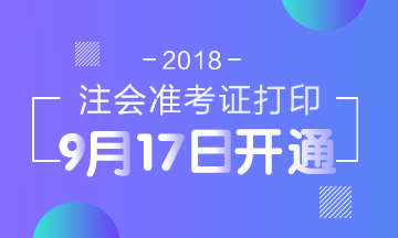 2018年安徽注冊(cè)會(huì)計(jì)師考試準(zhǔn)考證打印入口開通時(shí)間