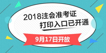 2018年**省注冊(cè)會(huì)計(jì)師綜合階段準(zhǔn)考證打印入口開通入口已經(jīng)開通