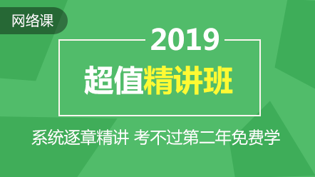 2019年中級會計(jì)職稱超值精講方案上線 