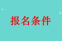 吐魯番市中級會計師證報名條件 本科畢業(yè)可以報名嗎？
