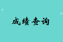 長春中級考試一般什么時候出成績？