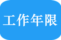 中級(jí)會(huì)計(jì)師工作年限怎么算？
