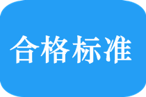 2018中級(jí)會(huì)計(jì)職稱考試合格標(biāo)準(zhǔn)是多少？