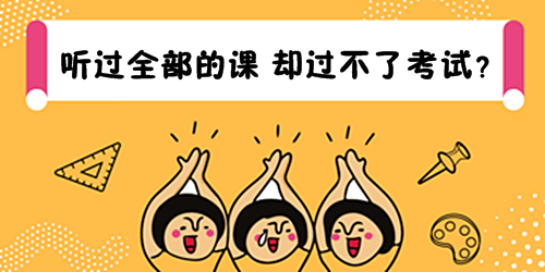為什么就算聽過全部的審計(jì)師課 也有可能過不了審計(jì)師考試？
