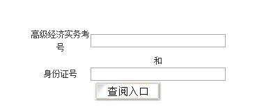2018年江西經(jīng)濟(jì)師考試成績(jī)查詢(xún)?nèi)肟? width=