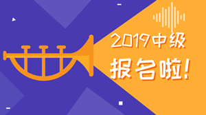 2019中級(jí)會(huì)計(jì)職稱為什么要早報(bào)名？可能教材要大變！