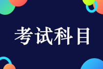 中級會計(jì)考試科目有哪些？