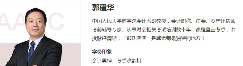 重點(diǎn)關(guān)注！郭建華老師注會(huì)考前預(yù)測(cè)！
