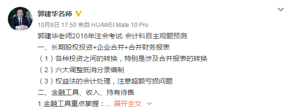 趕快圍觀！郭建華老師送來(lái)了注會(huì)《會(huì)計(jì)》主觀題預(yù)測(cè)提綱