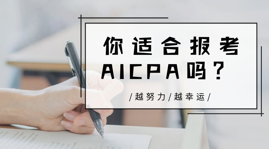 AICPA適合哪些人報(bào)考？