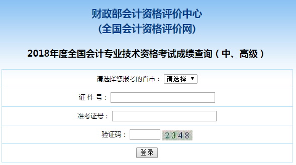 貴州2018年中級(jí)會(huì)計(jì)職稱考試成績(jī)查詢?nèi)肟谝验_通