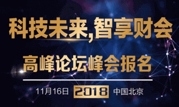 科技未來(lái)智享財(cái)會(huì)—第一屆正保會(huì)計(jì)網(wǎng)校杯財(cái)會(huì)行業(yè)高峰論壇峰會(huì) 