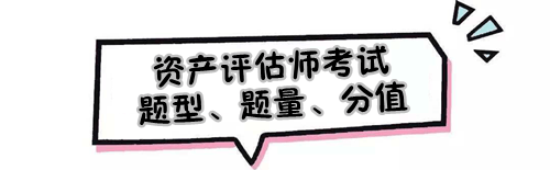 2019年資產(chǎn)評(píng)估師考試題型、題量及各題型分值是怎樣的？