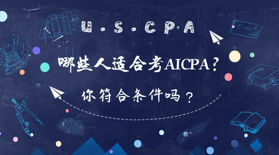 在校大學(xué)生可以報(bào)考AICPA考試嗎？報(bào)考條件有哪些？