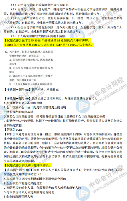 2018年第二批次中級經(jīng)濟(jì)基礎(chǔ)知識試題涉及考點對比【91-100題】