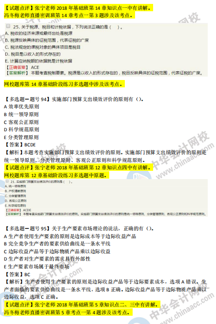 2018年第二批次中級經(jīng)濟(jì)基礎(chǔ)知識試題涉及考點對比【91-100題】