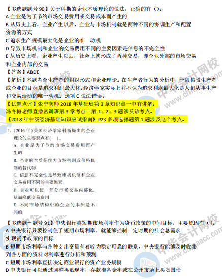 2018年第二批次中級經(jīng)濟(jì)基礎(chǔ)知識試題涉及考點對比【91-100題】