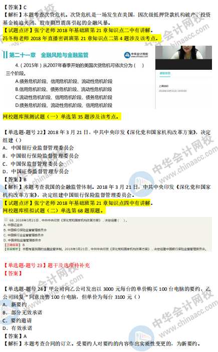 2018年第二批次中級(jí)經(jīng)濟(jì)基礎(chǔ)知識(shí)試題涉及考點(diǎn)對比【21-30題】