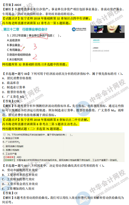 2018年第二批次中級經(jīng)濟基礎(chǔ)知識試題涉及考點對比【81-90題】