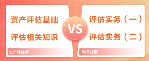 2019年資產(chǎn)評估師備考 如何選擇科目搭配？