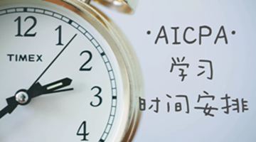 AICPA學(xué)習(xí)過(guò)程之如何組織安排與合理分配時(shí)間？