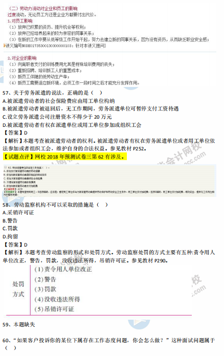 中級經(jīng)濟(jì)師人力2018年試題涉及考點(diǎn)對比【51-60題】