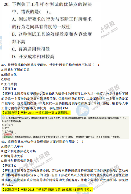 中級經(jīng)濟(jì)師人力2018年試題涉及考點(diǎn)對比【41-50題】