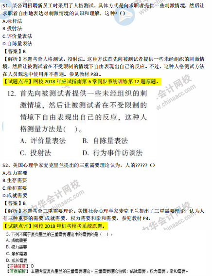 中級經(jīng)濟(jì)師人力2018年試題涉及考點(diǎn)對比【51-60題】