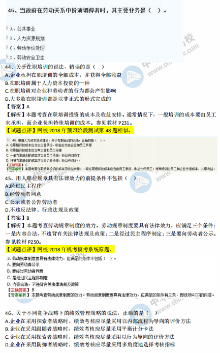 中級經(jīng)濟(jì)師人力2018年試題涉及考點(diǎn)對比【41-50題】