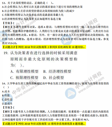 中級經(jīng)濟(jì)師人力2018年試題涉及考點(diǎn)對比【51-60題】