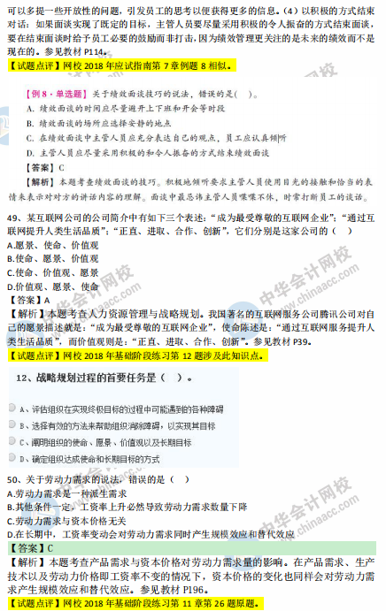 中級經(jīng)濟(jì)師人力2018年試題涉及考點(diǎn)對比【41-50題】