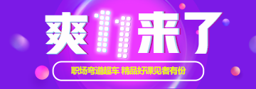 “爽”11來襲，瓜分11億豪禮