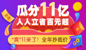 11月11日，狂歡購課