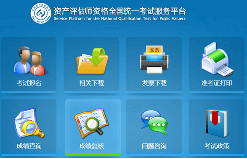 對2018年資產(chǎn)評估師考試成績有疑義，可以復核嗎？