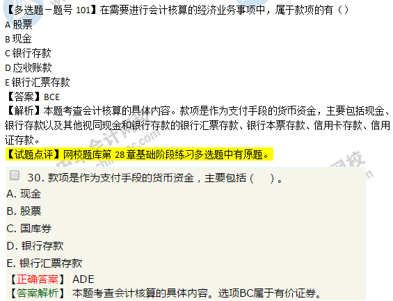2018年經(jīng)濟基礎(chǔ)知識試題及答案解析：會計核算02101