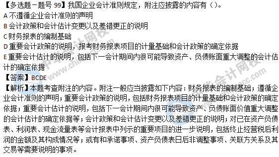 2018年經(jīng)濟基礎(chǔ)知識試題及答案解析：附注的內(nèi)容0299