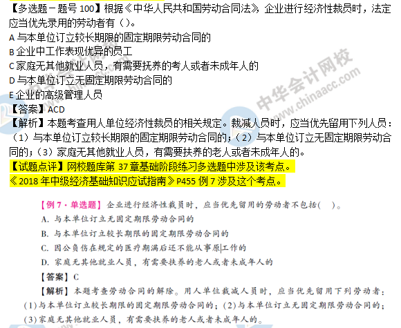 2018年經(jīng)濟基礎知識試題及答案解析：經(jīng)濟性裁員02100
