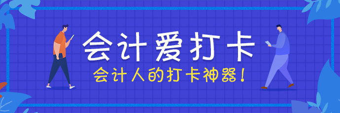 會(huì)計(jì)愛打卡 考證更簡(jiǎn)單！