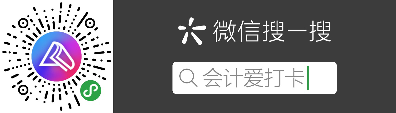 會(huì)計(jì)愛打卡 考證更簡(jiǎn)單！