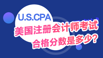 USCPA考試及格分?jǐn)?shù)是多少？