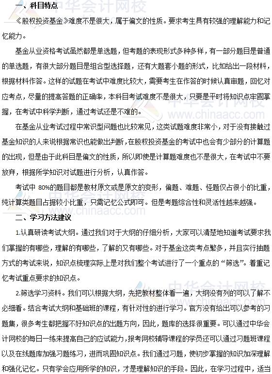 2019年基金從業(yè)《私募股權(quán)投資基金基礎(chǔ)知識(shí)》科目特點(diǎn)及備考建議