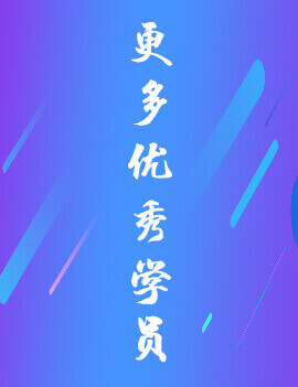 中級會計職稱優(yōu)秀學員