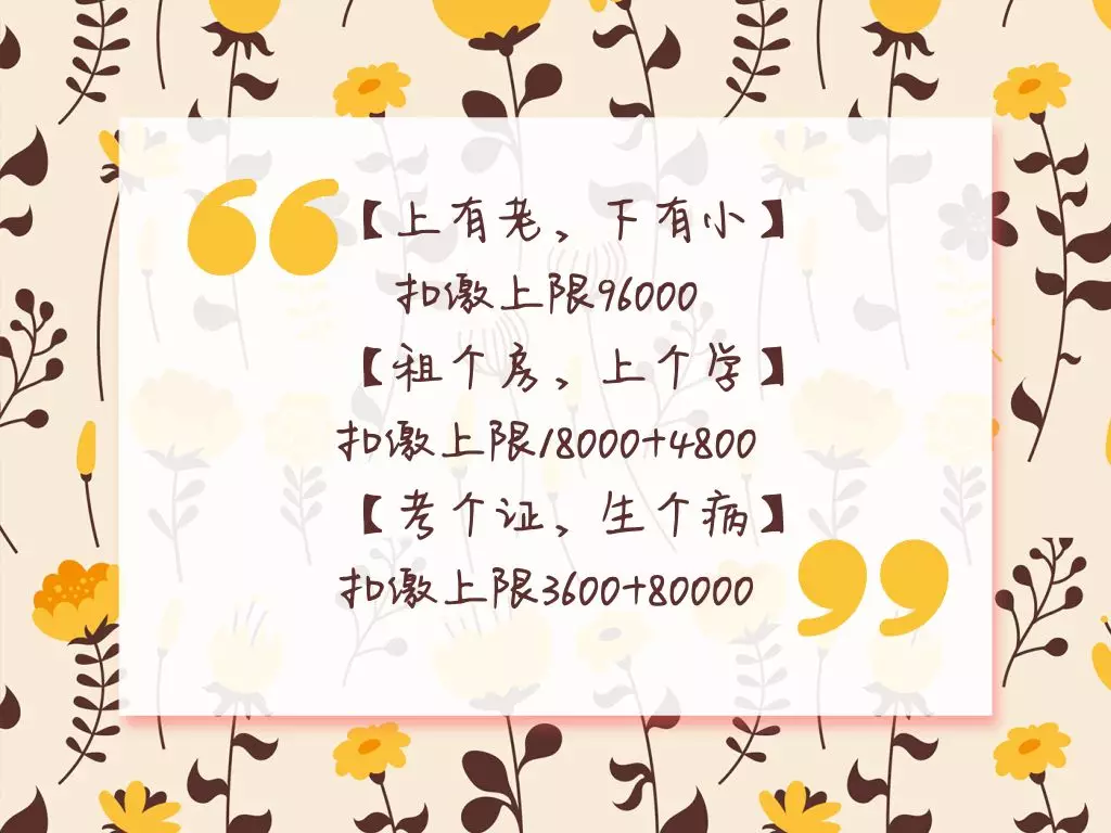 個稅專項附加扣除官宣！快來看看你能扣多少？