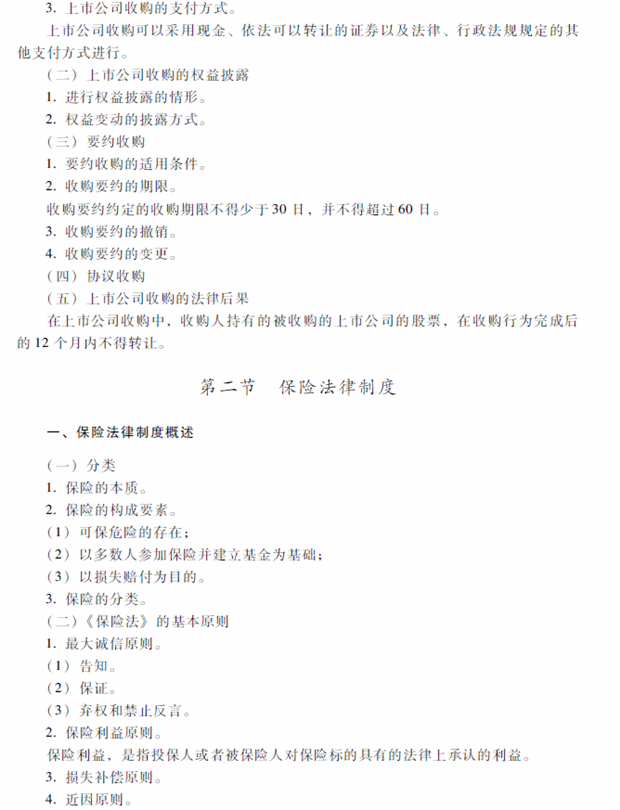 2018年中級會計(jì)職稱考試《經(jīng)濟(jì)法》考試大綱（第四章）