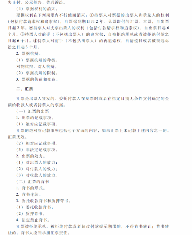 2018年中級會計(jì)職稱考試《經(jīng)濟(jì)法》考試大綱（第四章）