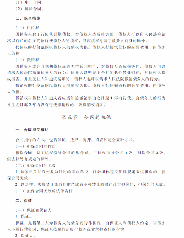 2018年中級(jí)會(huì)計(jì)職稱考試《經(jīng)濟(jì)法》考試大綱（第五章）