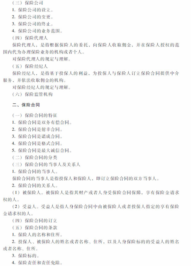 2018年中級會計(jì)職稱考試《經(jīng)濟(jì)法》考試大綱（第四章）