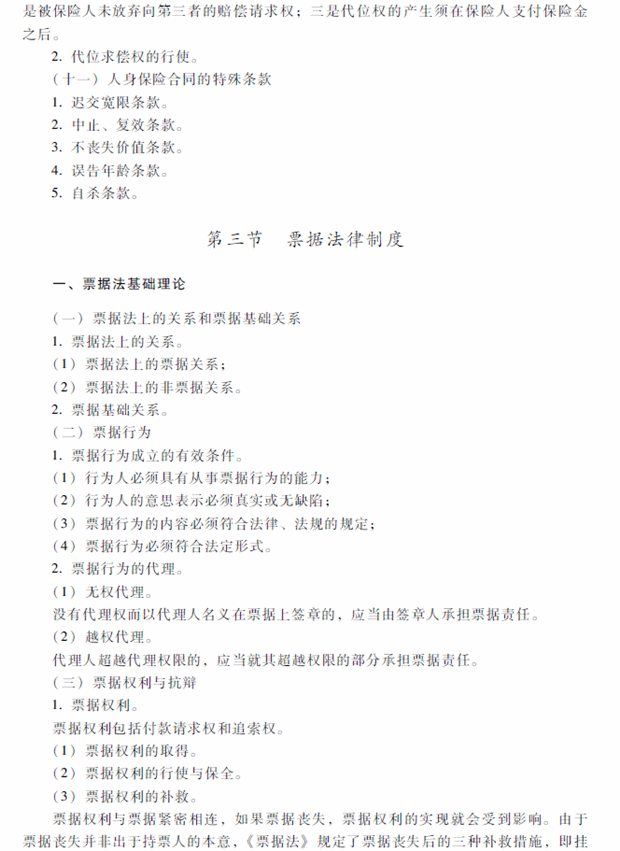 2018年中級會計(jì)職稱考試《經(jīng)濟(jì)法》考試大綱（第四章）