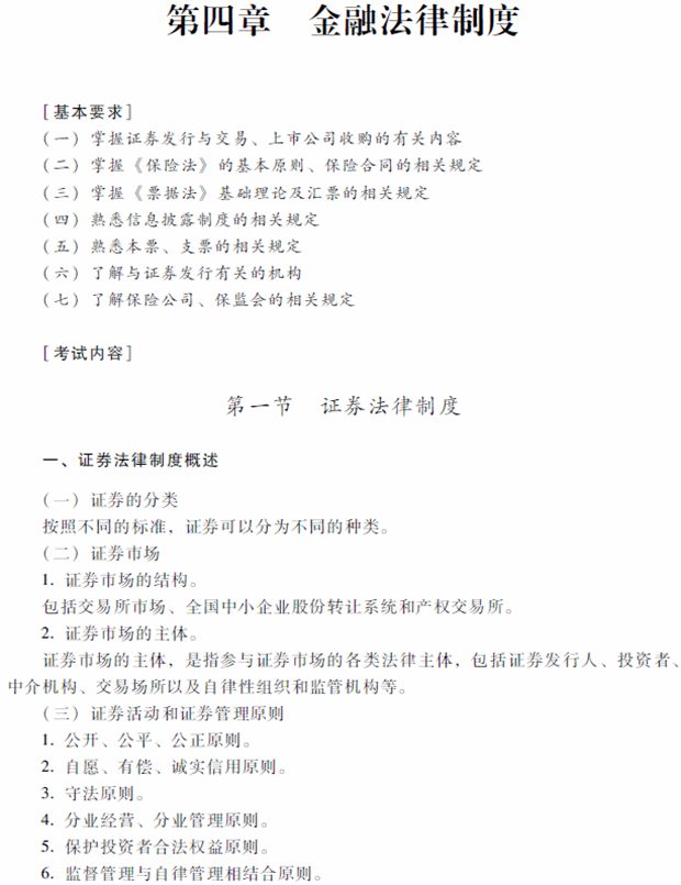 2018年中級會計(jì)職稱考試《經(jīng)濟(jì)法》考試大綱（第四章）