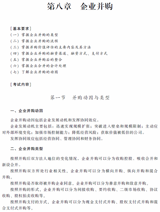 2018年高級會計師考試《高級會計實務》考試大綱（第八章）